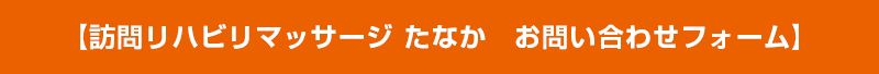 【訪問リハビリマッサージ たなか　お問い合わせフォーム】