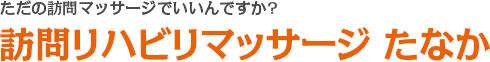 訪問リハビリマッサージ たなか