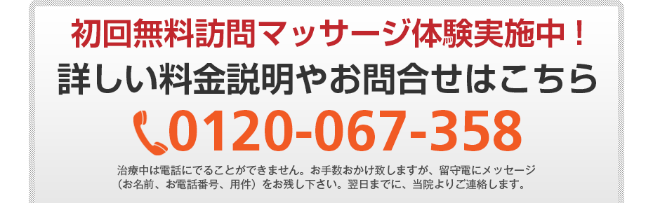 初回無料訪問マッサージ体験実施中!詳しい料金説明やお問合せはこちら072-283-9263